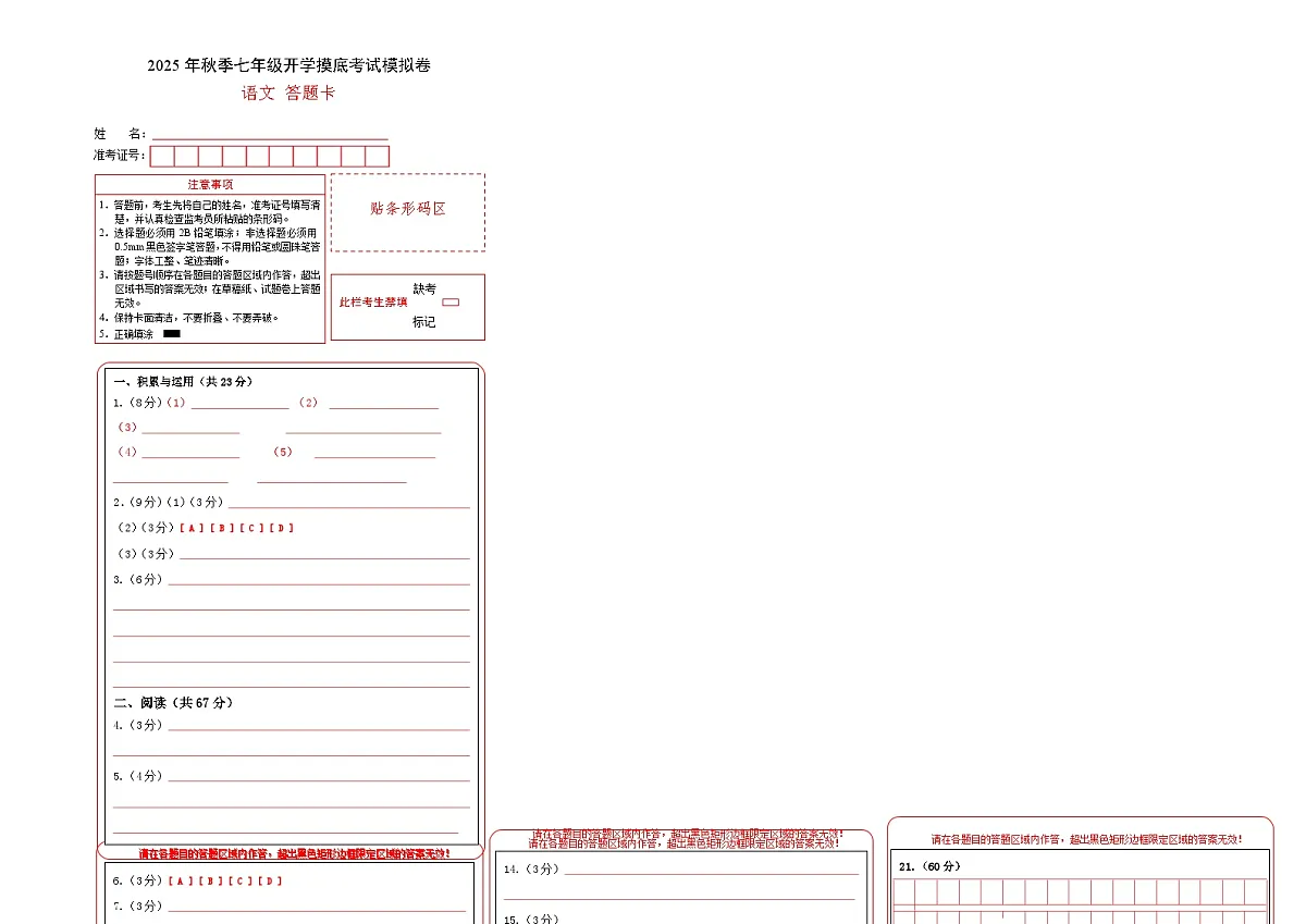 七年级语文摸底试卷（十七）（答题卡）第1页