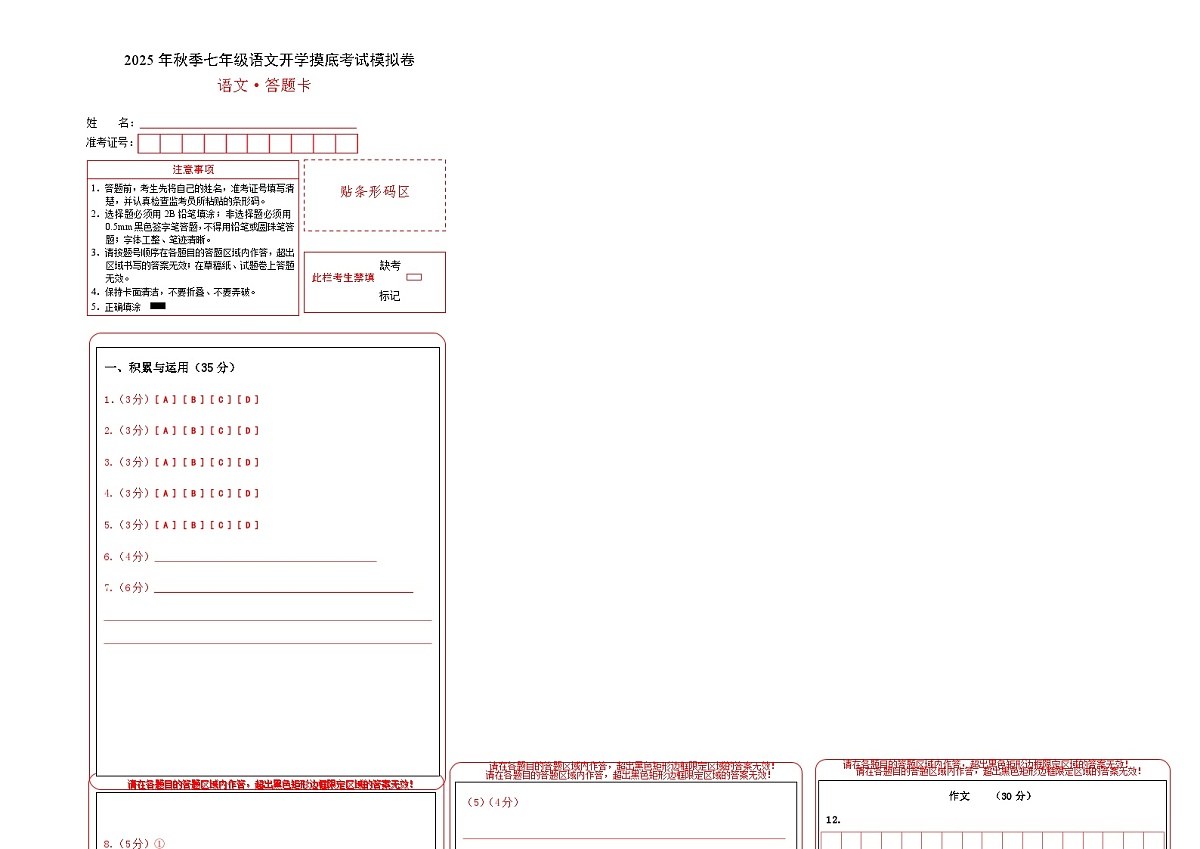 七年级语文摸底试卷（十三）（答题卡）第1页