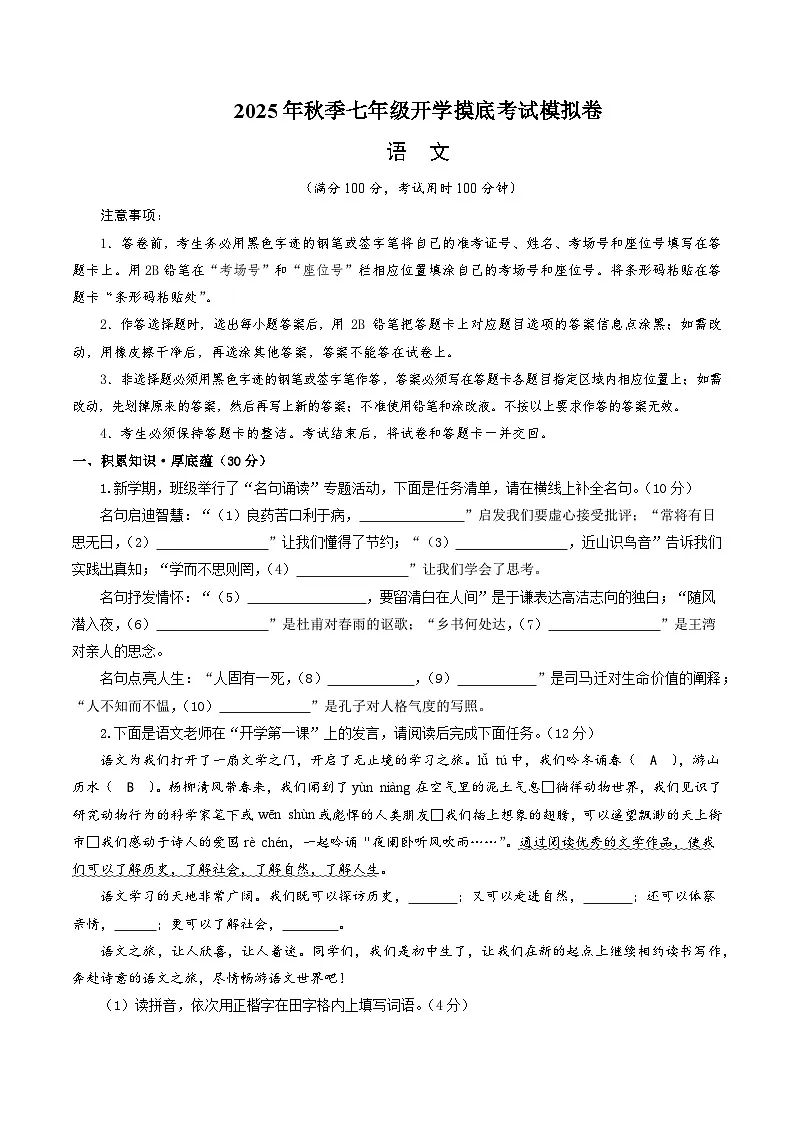 七年级语文摸底试卷（十二）（考试版A4）（江苏专用）第1页