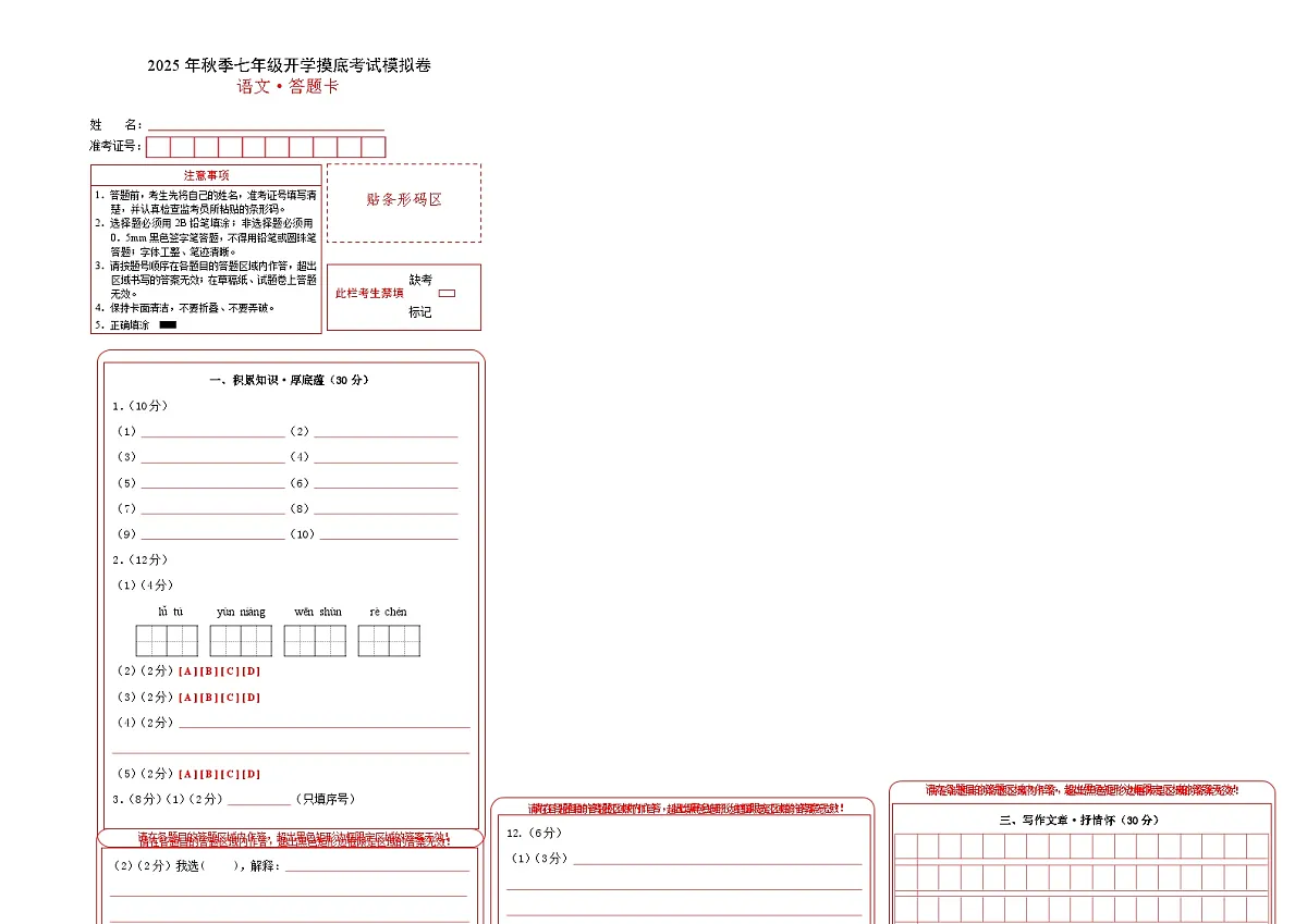 七年级语文摸底试卷（十二）（答题卡）（江苏专用）第1页