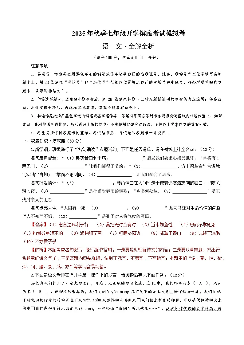 七年级语文摸底试卷（十二）（全解全析）（江苏专用）第1页