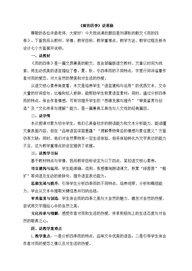 2025—2026年第一学期 部编版 七年级语文上册 第一单元   3雨的四季  说课稿第1页
