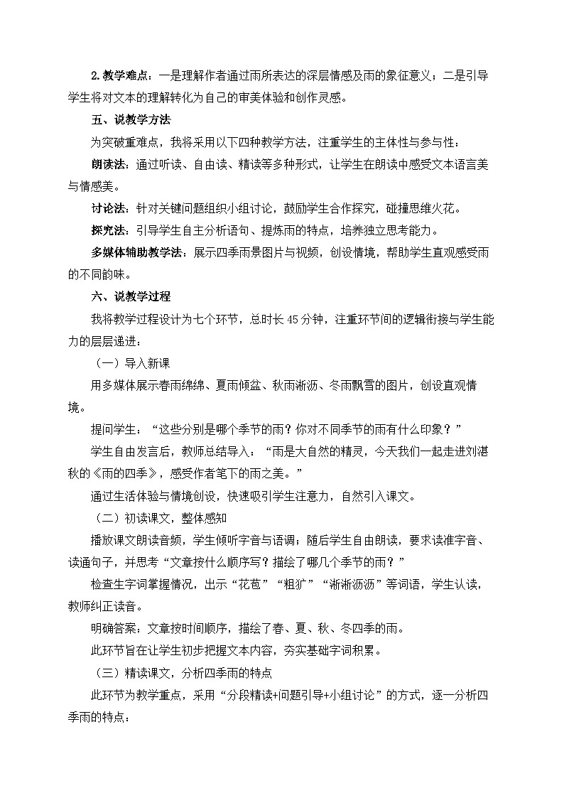 2025—2026年第一学期 部编版 七年级语文上册 第一单元   3雨的四季  说课稿第2页