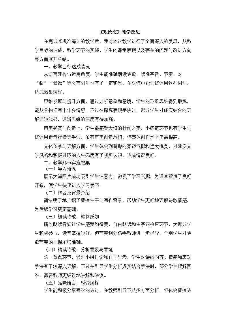 2025—2026年第一学期 部编版 七年级语文上册 第一单元  4.观沧海  教学反思第1页