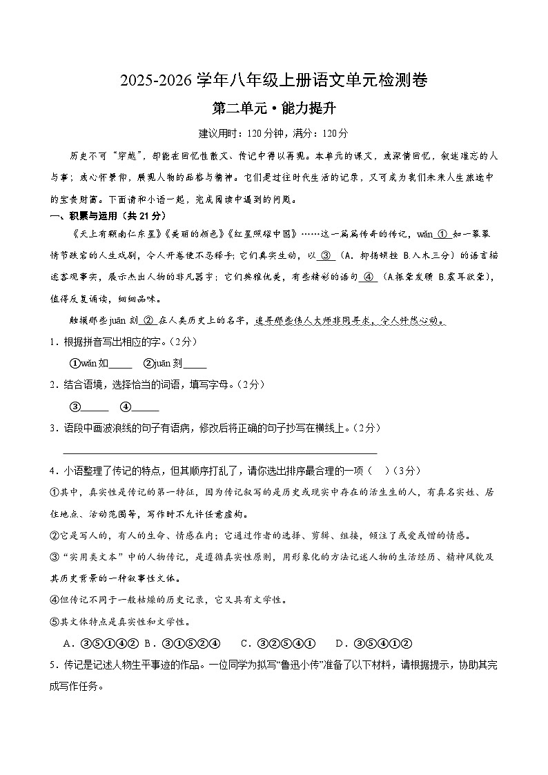 八上语文第二单元测试·提升卷（考试版A4）第1页