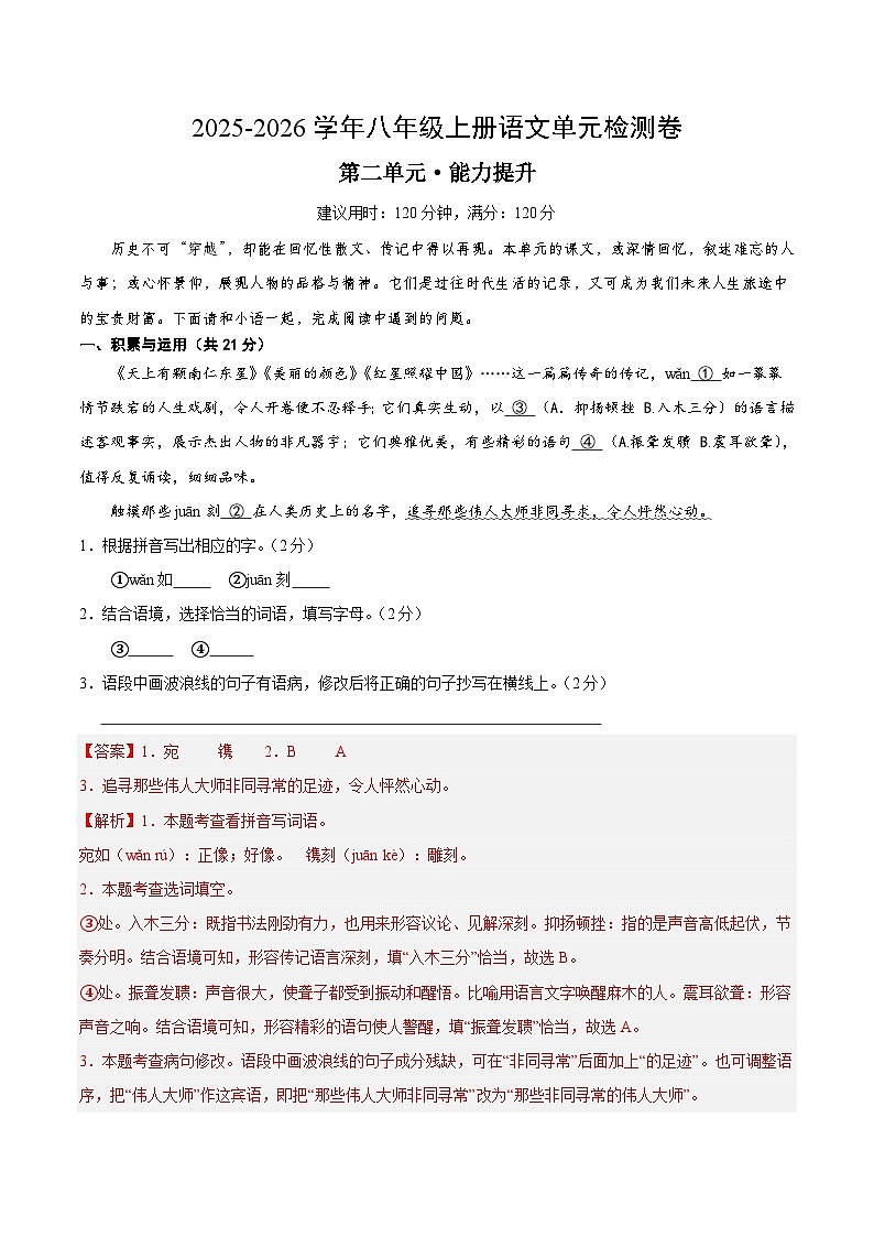 八上语文第二单元测试·提升卷（解析版）第1页