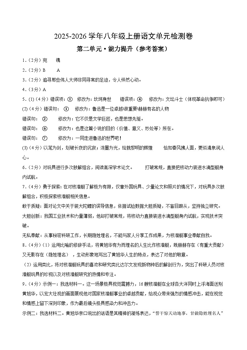 八上语文第二单元测试·提升卷（答案及评分标准）第1页