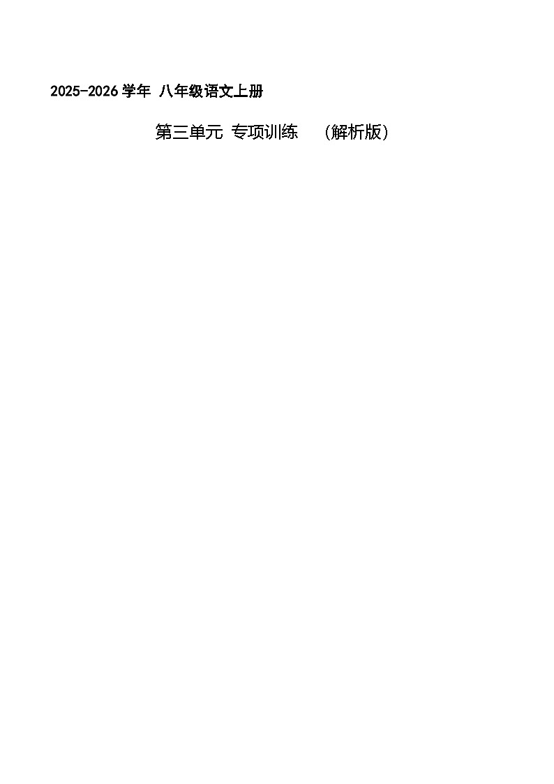 第三单元 山川美景（专项训练）（解析版）第1页