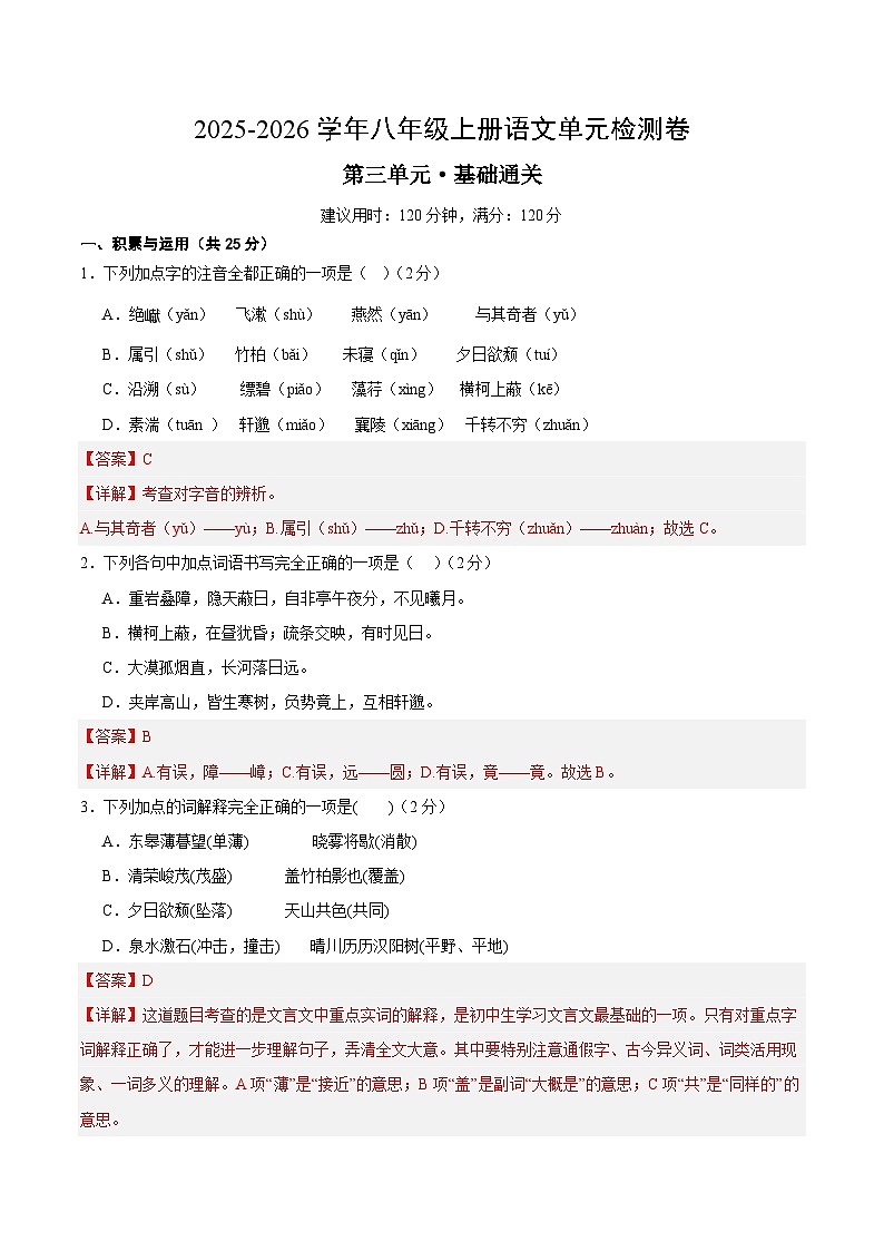 八上语文第三单元测试·基础卷（解析版）第1页