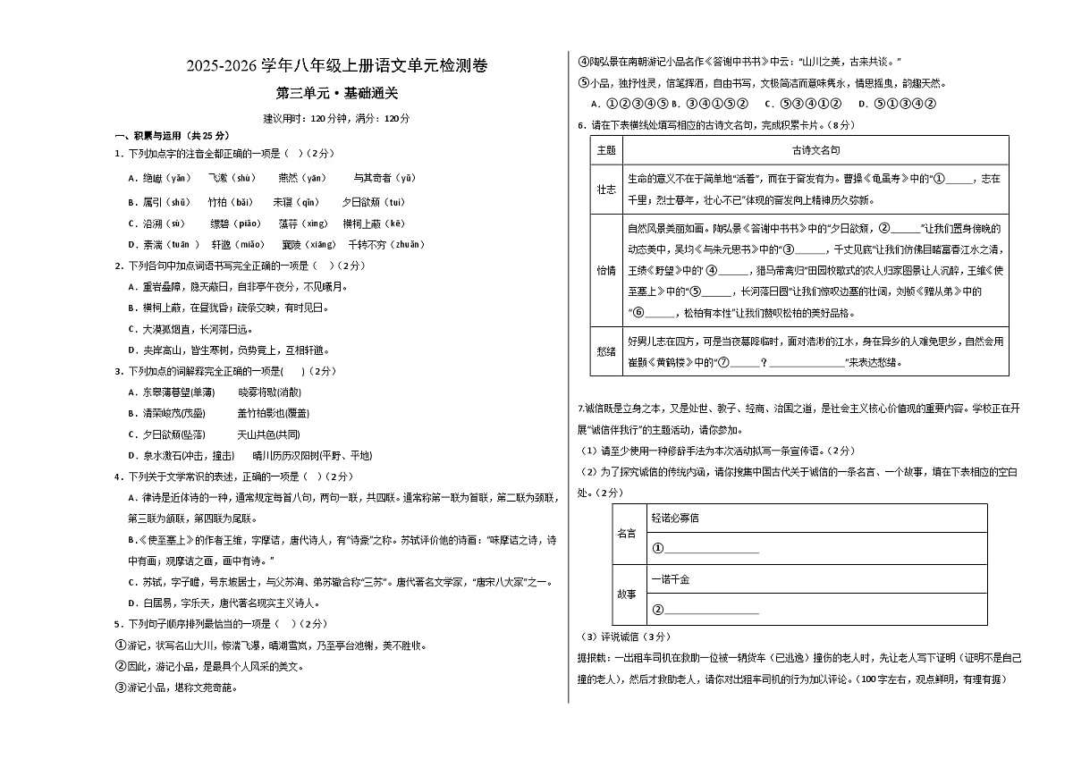八上语文第三单元测试·基础卷（考试版A3）第1页