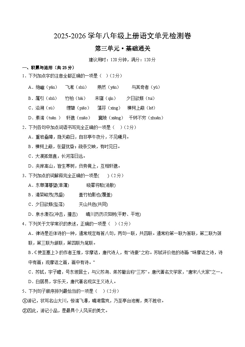 八上语文第三单元测试·基础卷（考试版A4）第1页