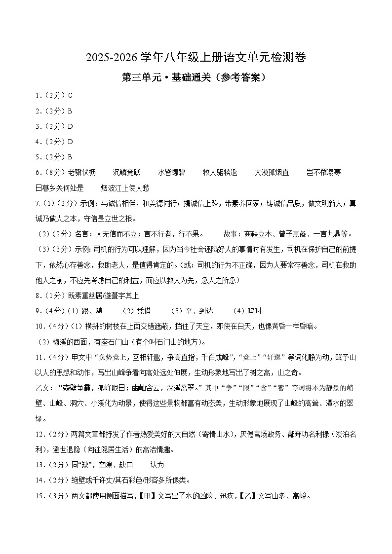 八上语文第三单元测试·基础卷（答案及评分标准）第1页