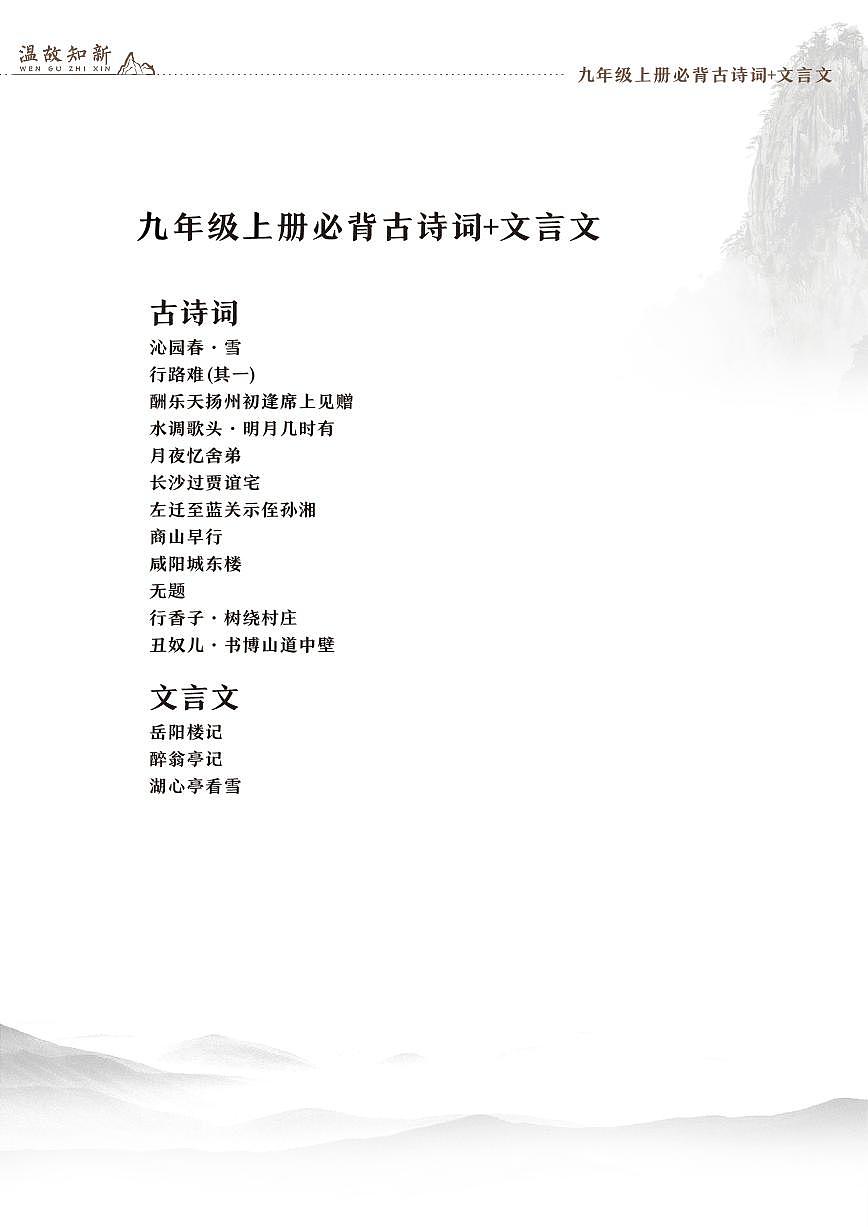 人教版九年级上册语文期末专项练习古文+文言文知识点汇总第1页