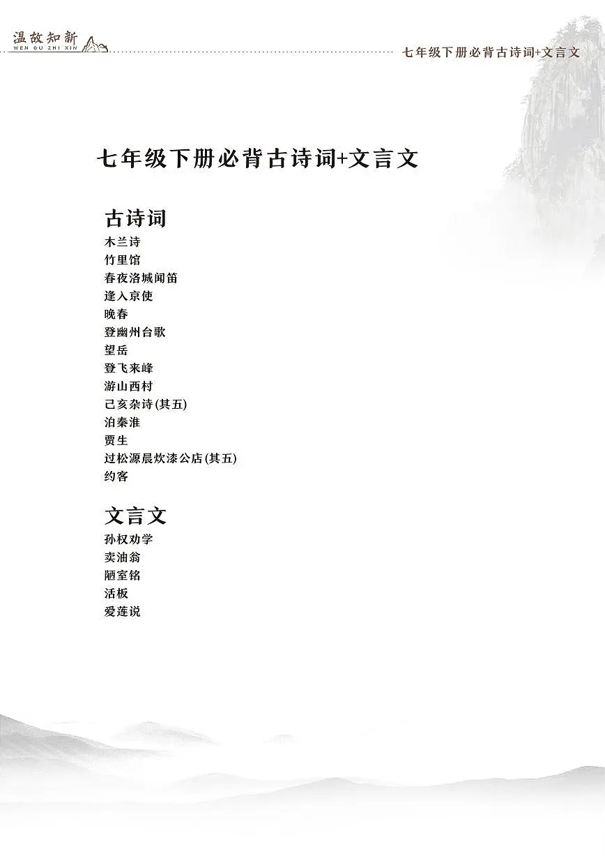 人教版七年级下册语文期末专项练习古文+文言文知识点汇总第1页