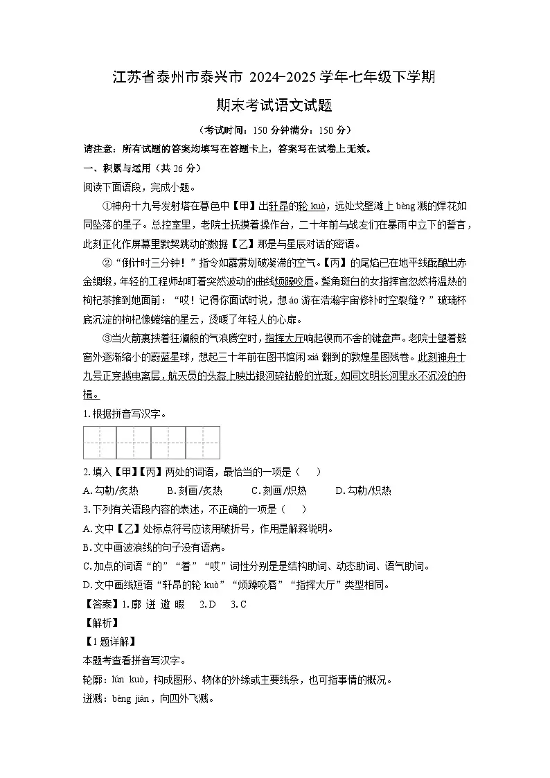 江苏省泰州市泰兴市2024-2025学年七年级下学期期末考试语文试卷（解析版）第1页