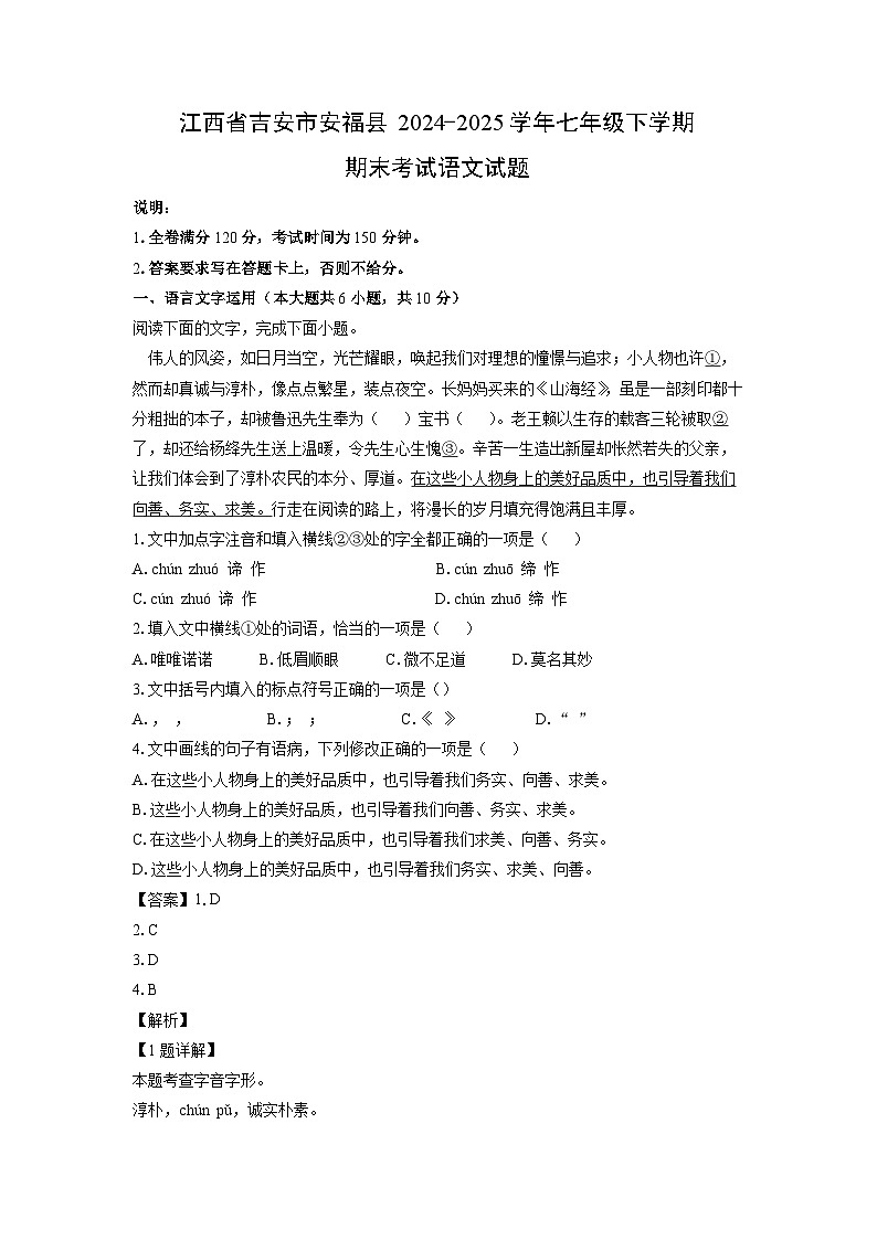 江西省吉安市安福县2024-2025学年七年级下学期期末考试语文试卷（解析版）第1页