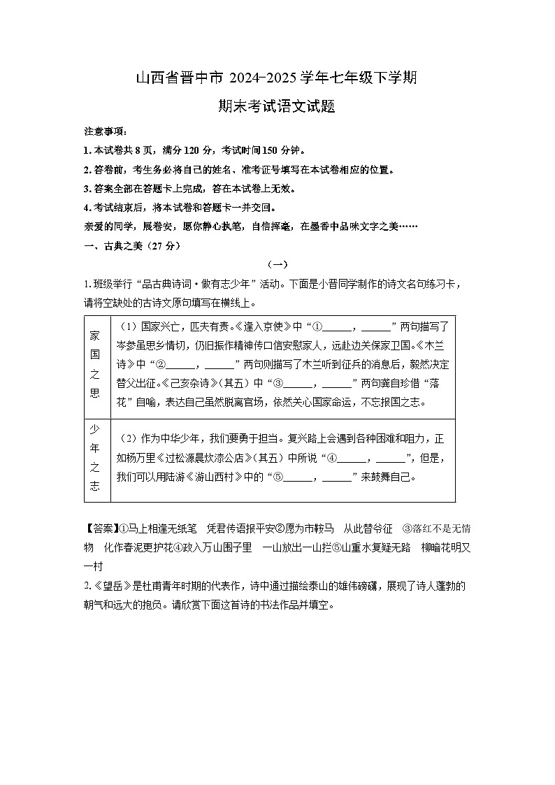 山西省晋中市2024-2025学年七年级下学期期末考试语文试卷（解析版）第1页