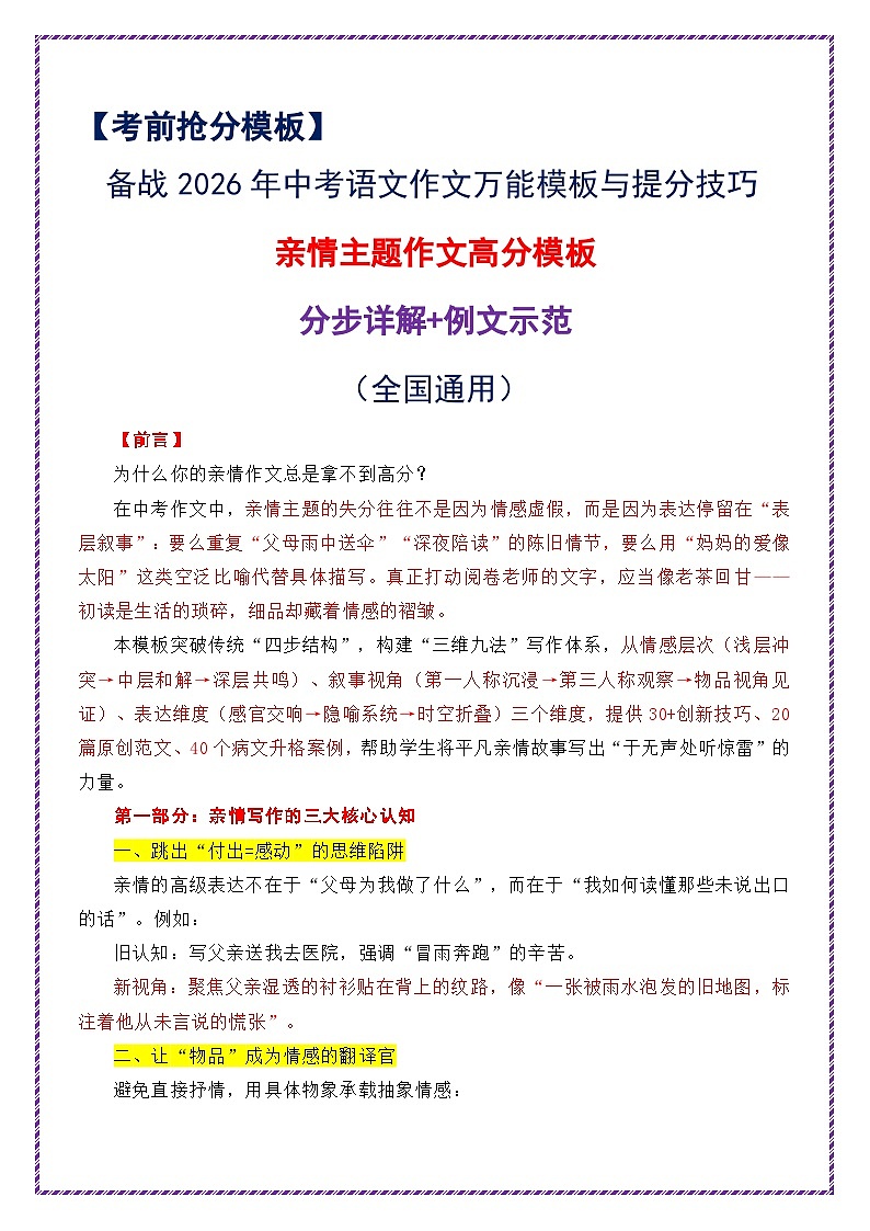 11.亲情主题作文高分模板（分步详解 例文示范）-2026年中考语文作文考前抢分模板与提分必备素材讲练（全国通用）第1页