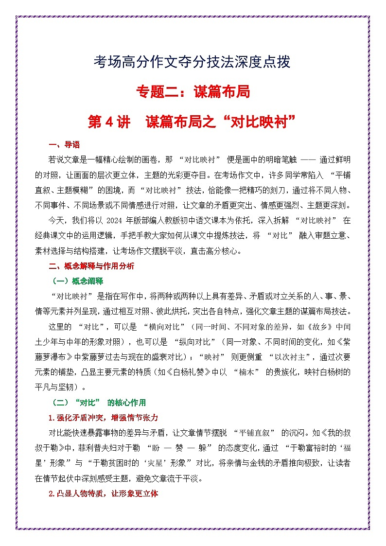 第4讲 谋篇布局之对比映衬-2026年中考语文作文之跟着课文学写作专题讲练（全国通用）第1页