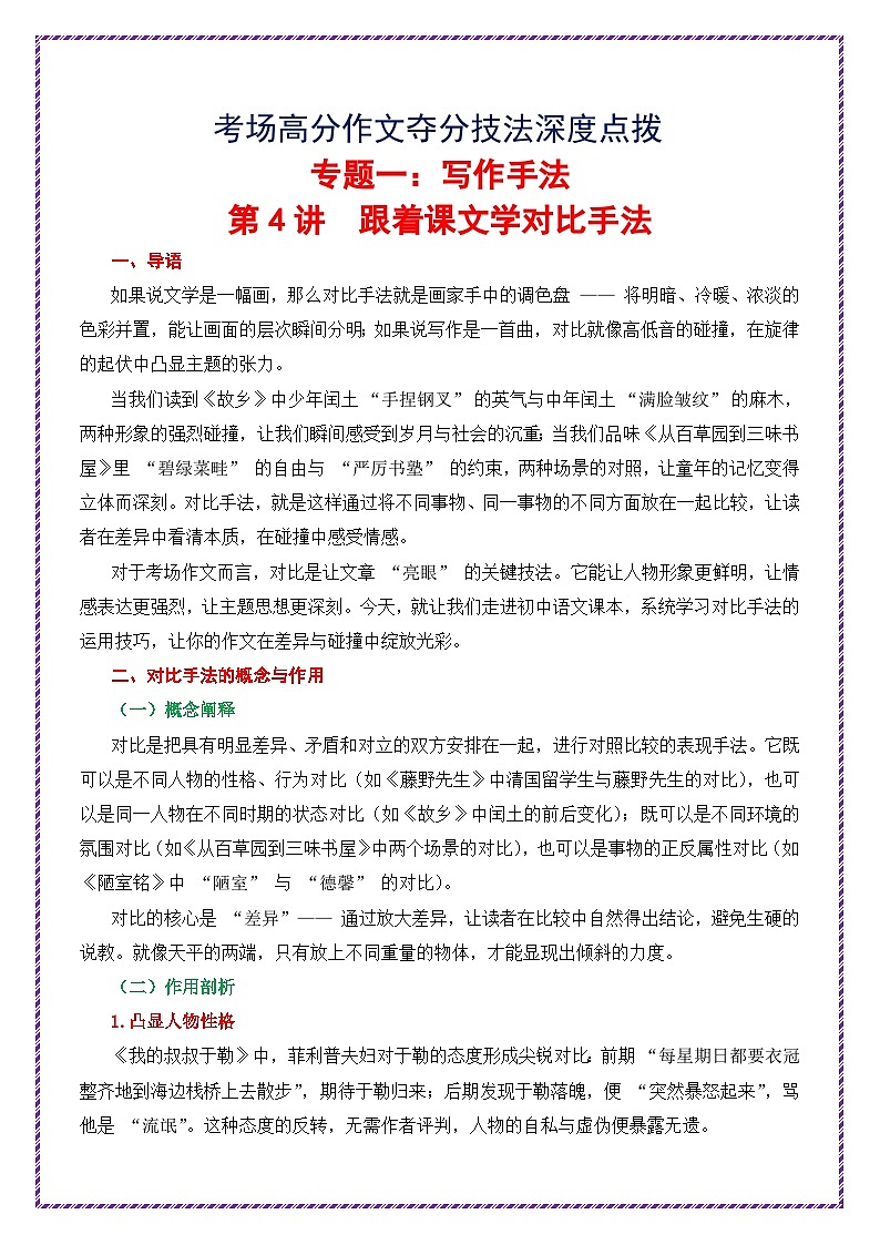 第4讲 跟着课文学对比手法-2026年中考语文作文之跟着课文学写作专题讲练（全国通用）第1页