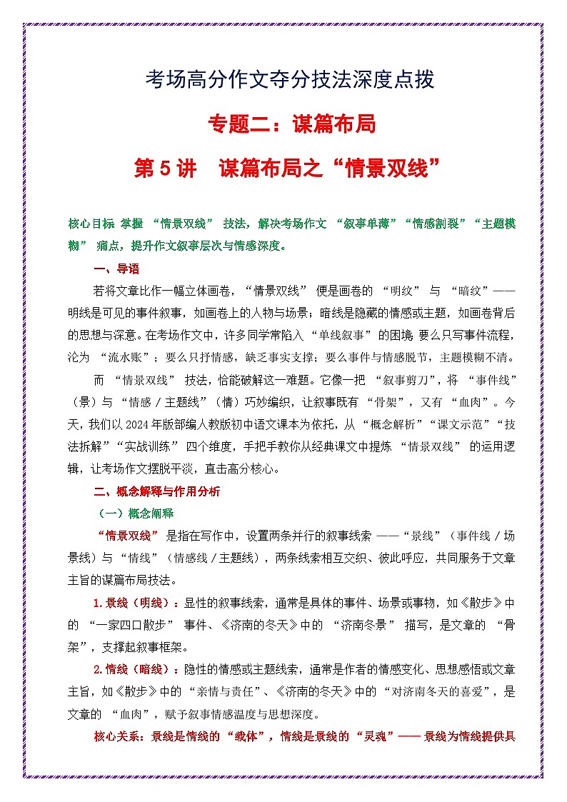 第5讲 谋篇布局之情景双线-2026年中考语文作文之跟着课文学写作专题讲练（全国通用）第1页