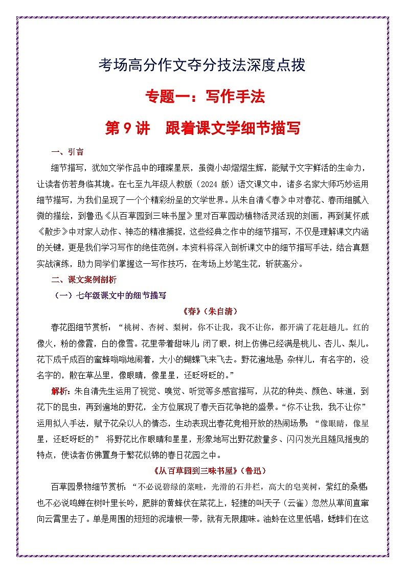 第9讲 跟着课文学细节描写-2026年中考语文作文之跟着课文学写作专题讲练（全国通用）第1页