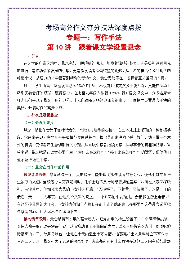 第10讲 跟着课文学设置悬念-2026年中考语文作文之跟着课文学写作专题讲练（全国通用）第1页