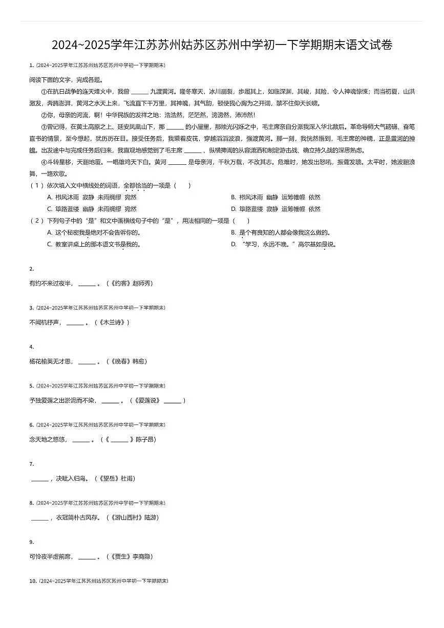 2024~2025学年江苏苏州姑苏区苏州中学初一下学期期末语文试卷（有答案解析）第1页