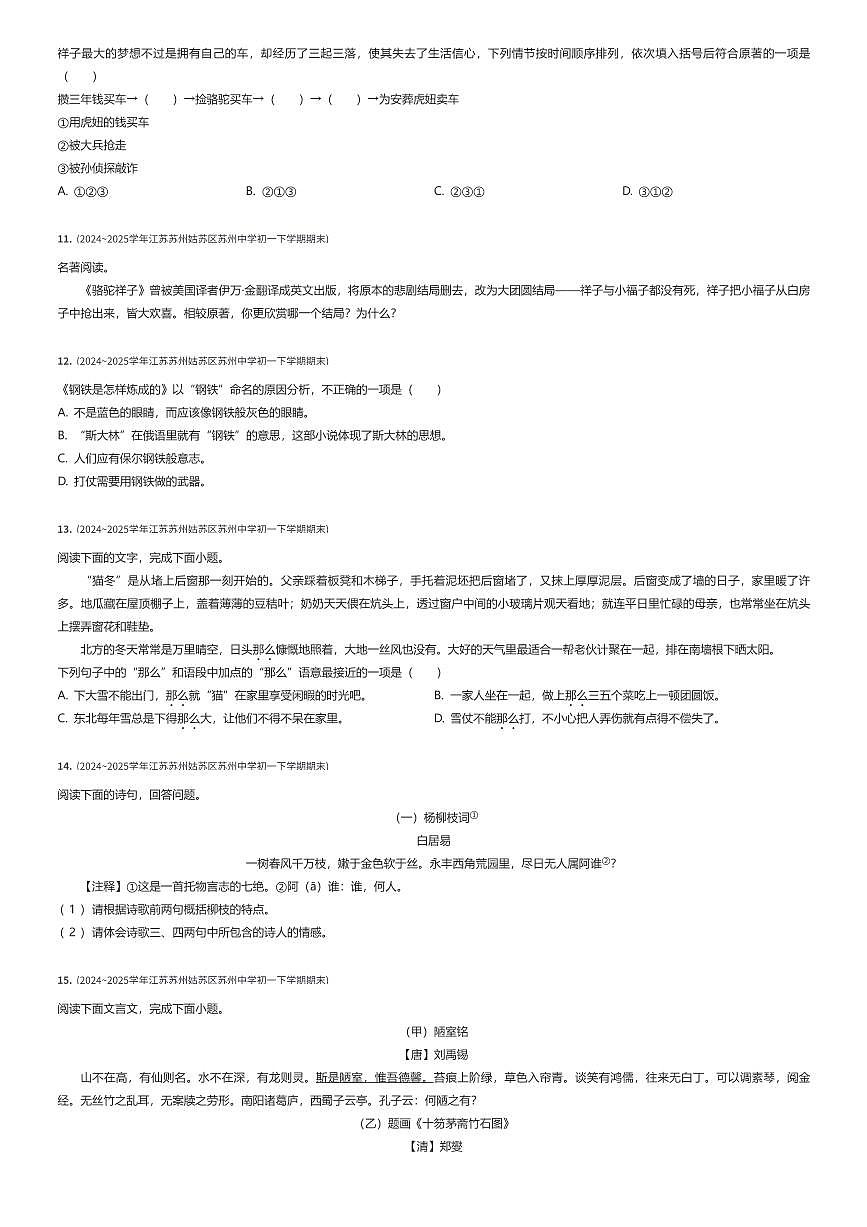 2024~2025学年江苏苏州姑苏区苏州中学初一下学期期末语文试卷（有答案解析）第2页