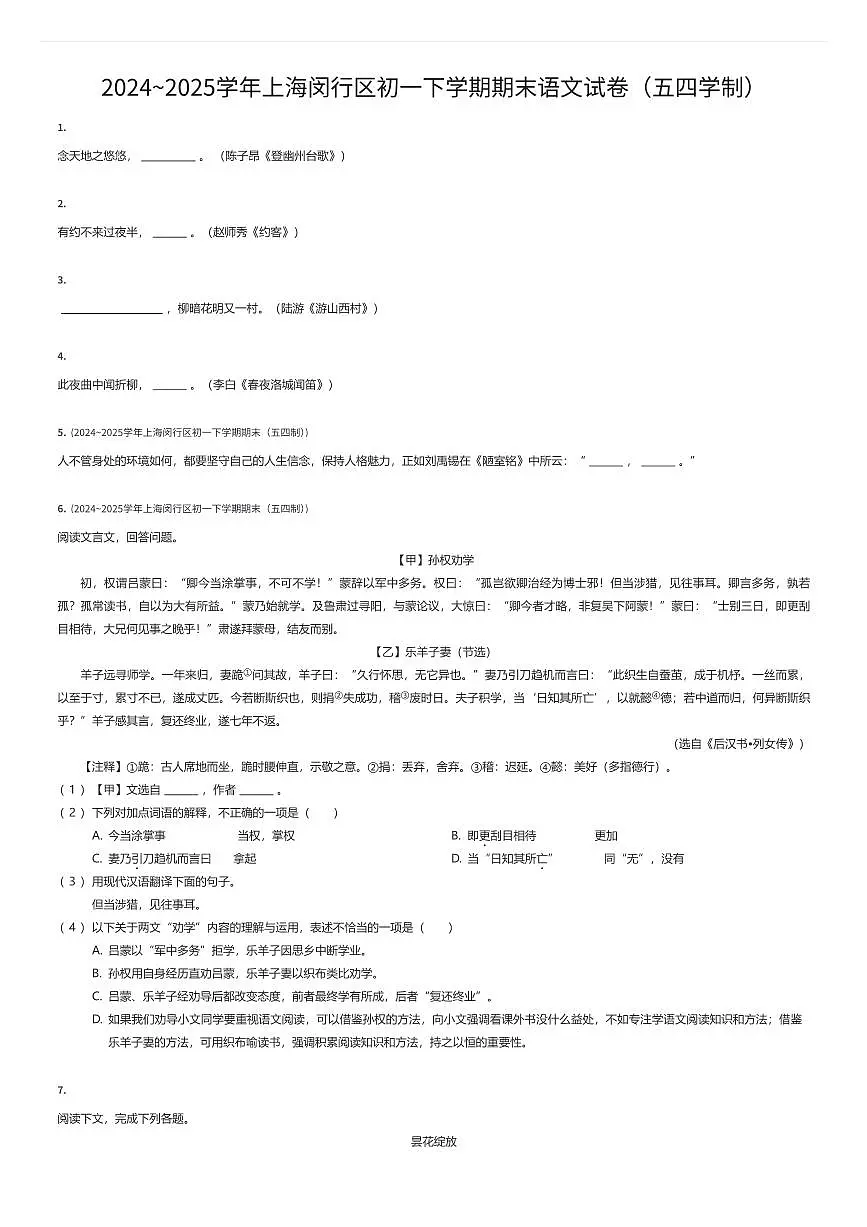 2024~2025学年上海闵行区初一下学期期末语文试卷（五四学制）（有答案解析）第1页