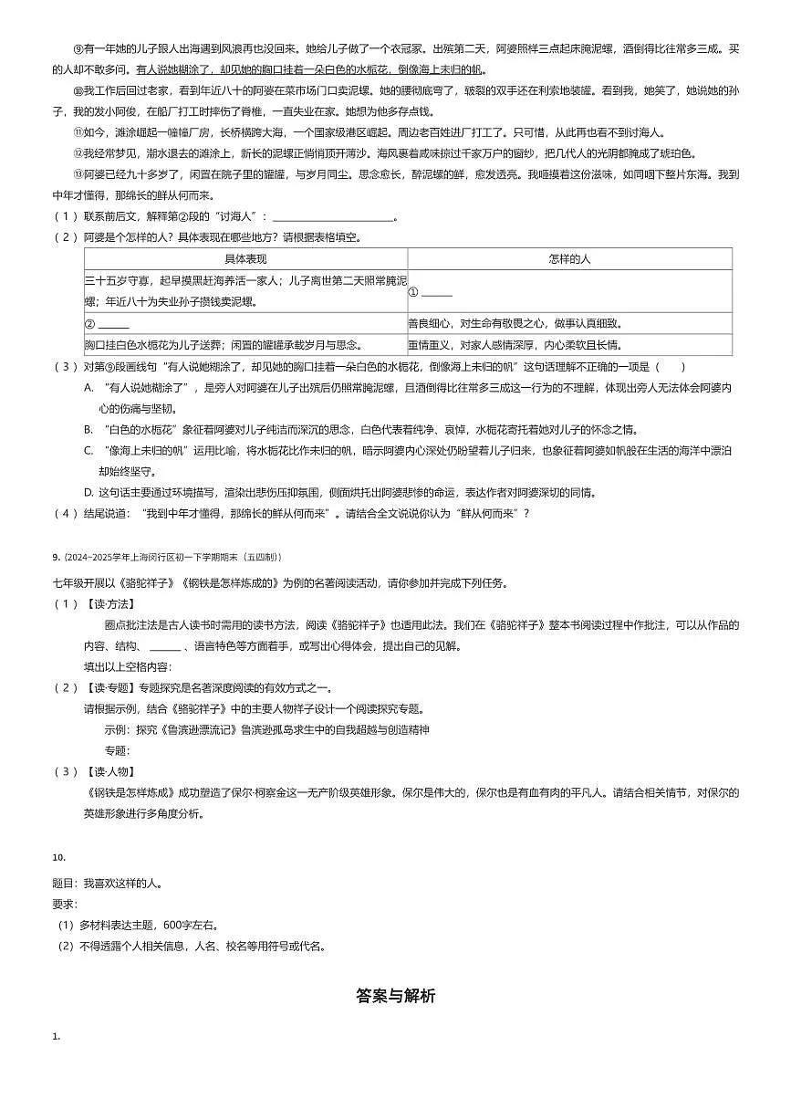 2024~2025学年上海闵行区初一下学期期末语文试卷（五四学制）（有答案解析）第3页