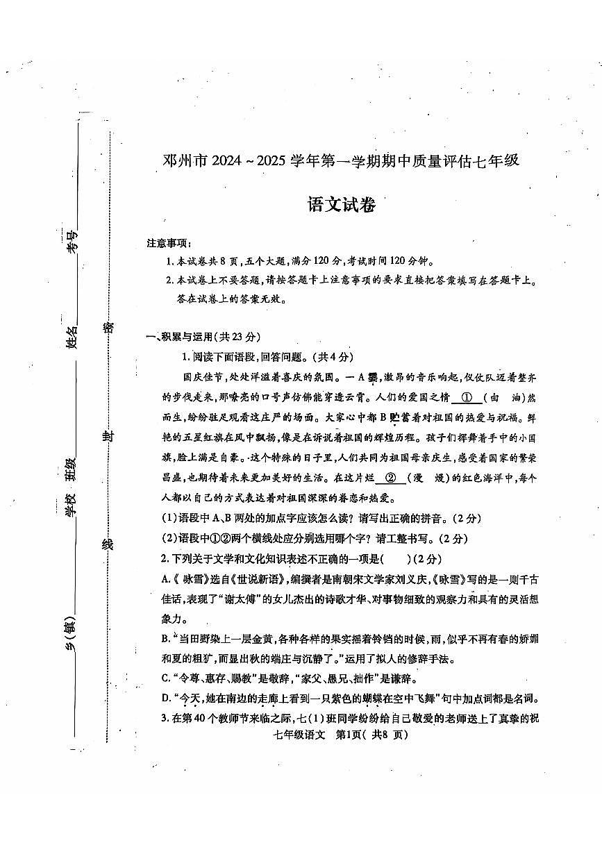 河南省邓州市2024—2025学年七年级上学期期中考试语文试卷第1页