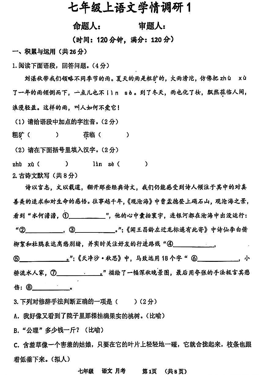 河南省实验中学2024-2025学年七年级上学期10月月考语文试卷第1页