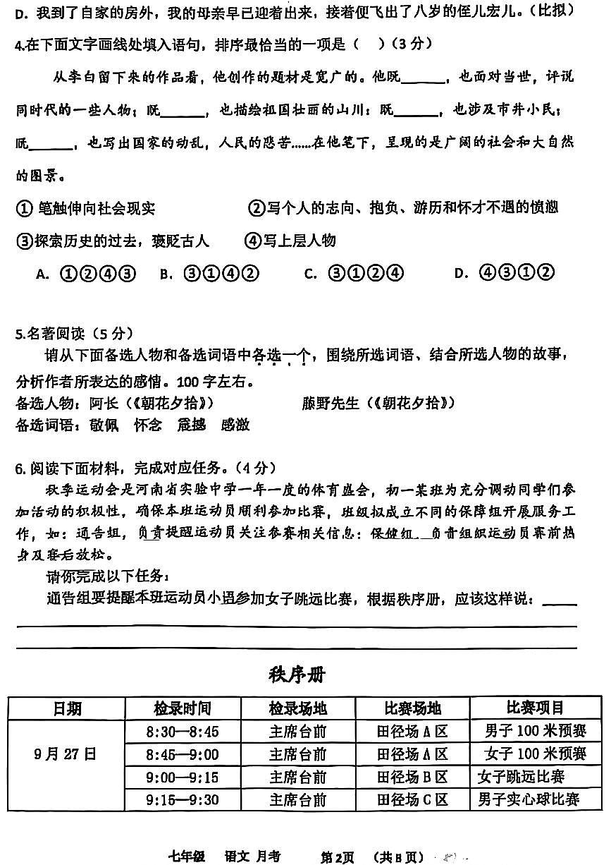 河南省实验中学2024-2025学年七年级上学期10月月考语文试卷第2页