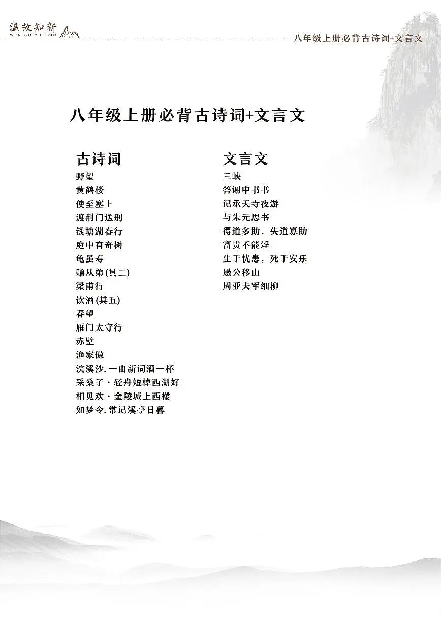 人教版八年级上册语文期末专项复习古文+文言文知识点汇总第1页