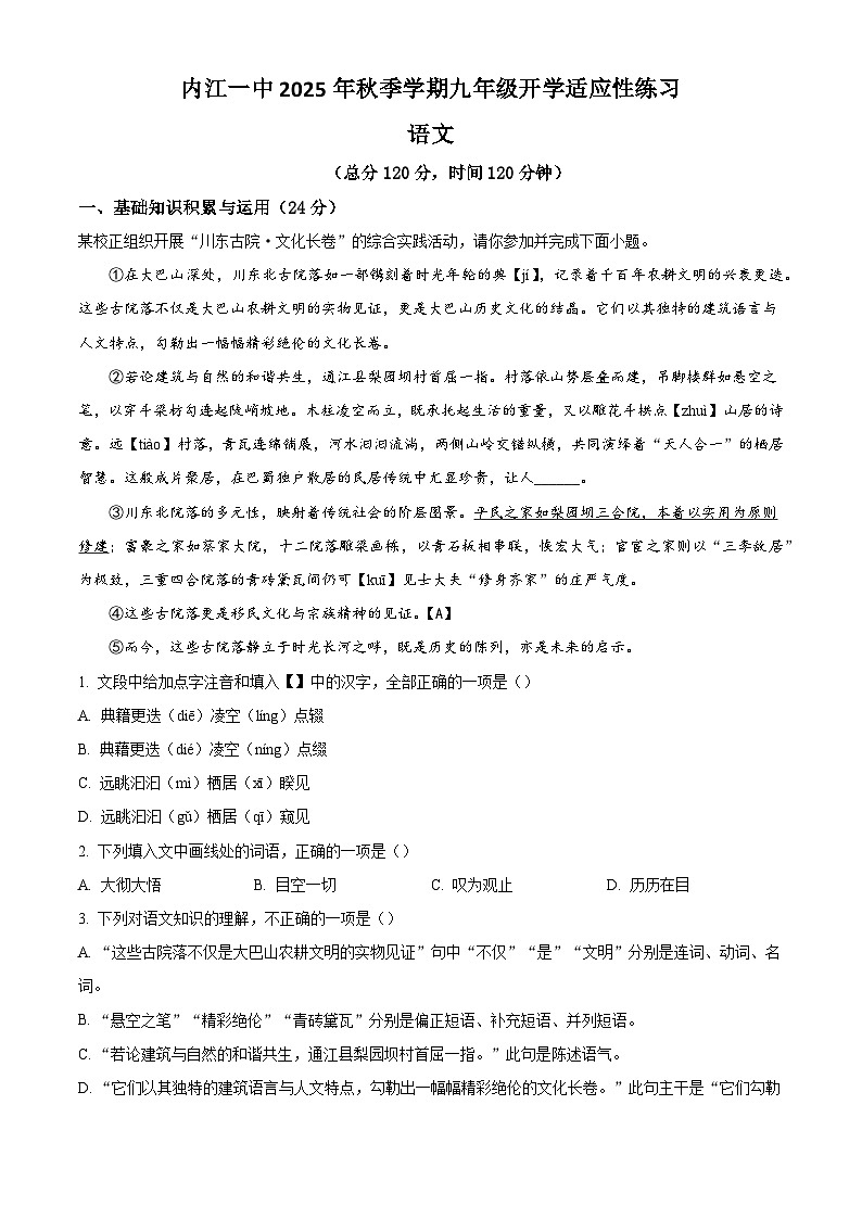 四川省内江市第一中学2025-2026学年九年级上学期开学检测语文试题（含答案）第1页