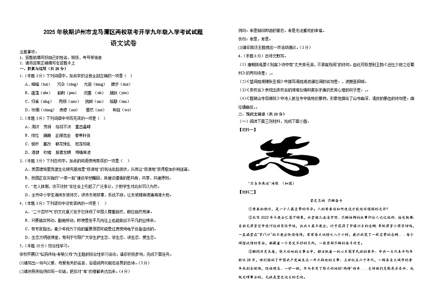 四川省泸州市龙马潭区两校联考2025-2026学年九年级上学期开学语文试题（含答案）第1页