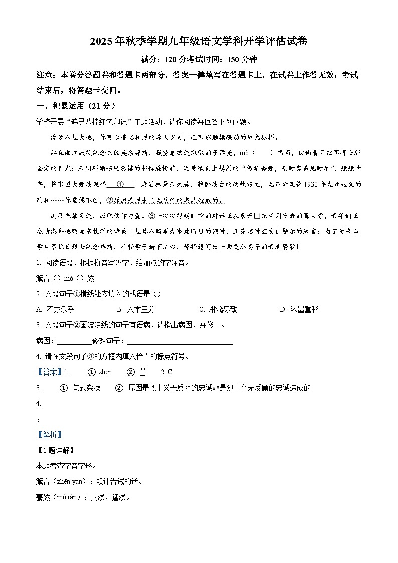 广西南宁市第四十七中学2025-2026学年九年级上学期开学考试语文试题（含答案）第1页
