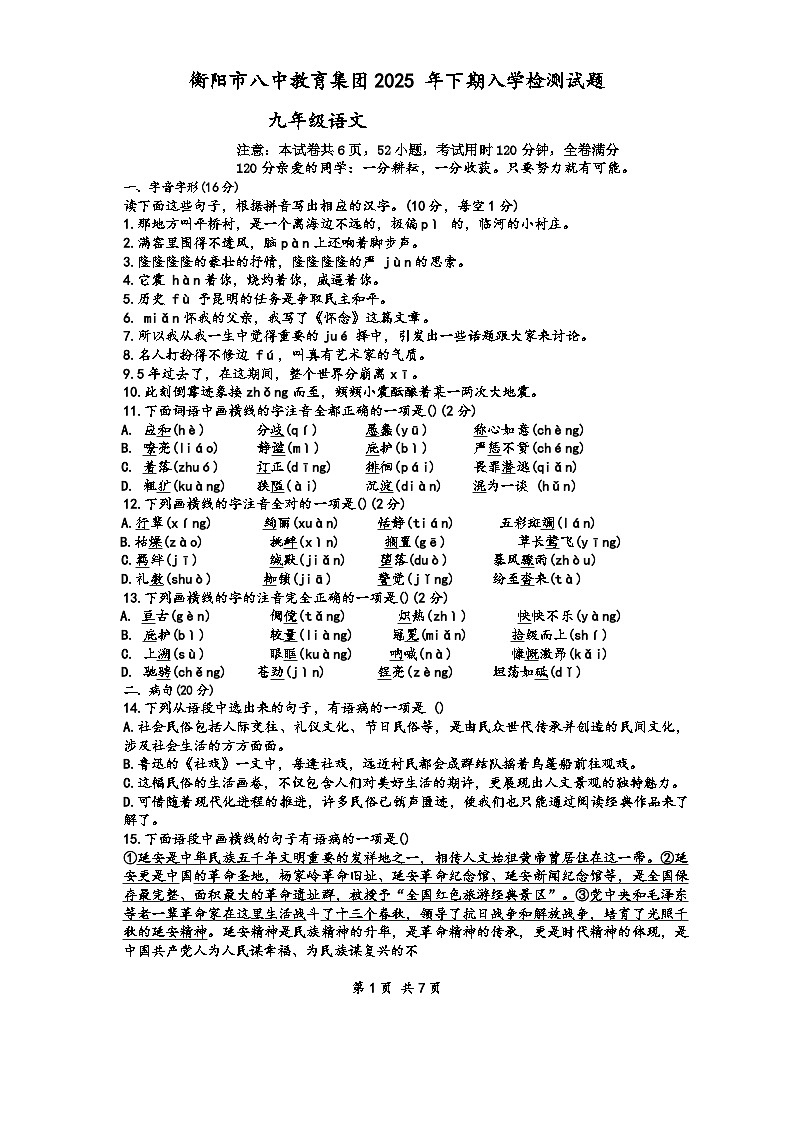 湖南省衡阳市八中教育集团2025-2026学年九年级上学期入学考试语文试题（含答案）第1页
