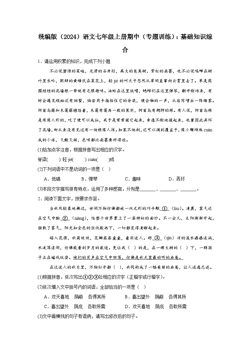 期中（专题训练）：基础知识综合                       2025-2026学年统编版语文七年级上册第1页