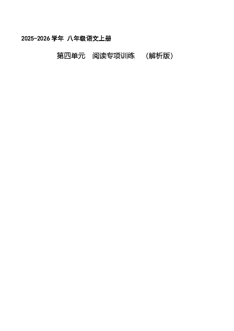 第四单元 情感哲思（专项训练）（解析版）第1页