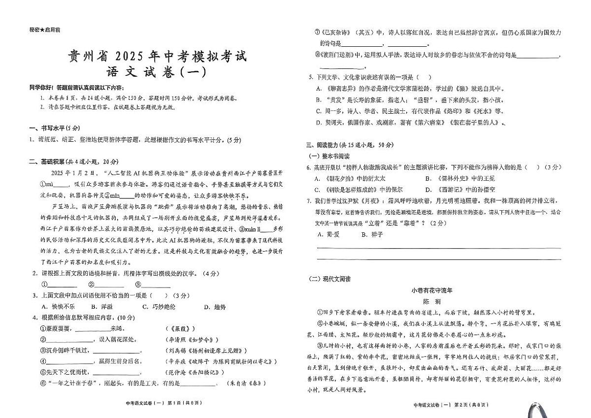 贵州省黔东南州剑河县第四中学2025年中考模拟考试语文试卷（一）无答案第1页