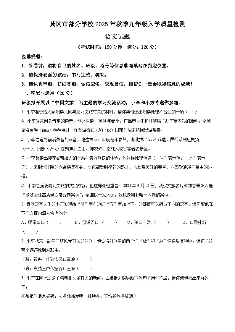 湖北省黄冈市部分学校2025-2026学年九年级上学期开学考试语文试题第1页