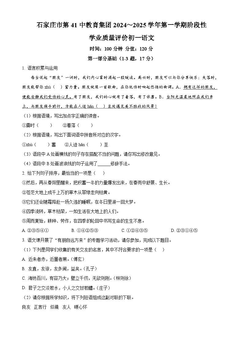 河北省石家庄市第四十一中学2024-2025学年七年级上学期期中语文试题第1页