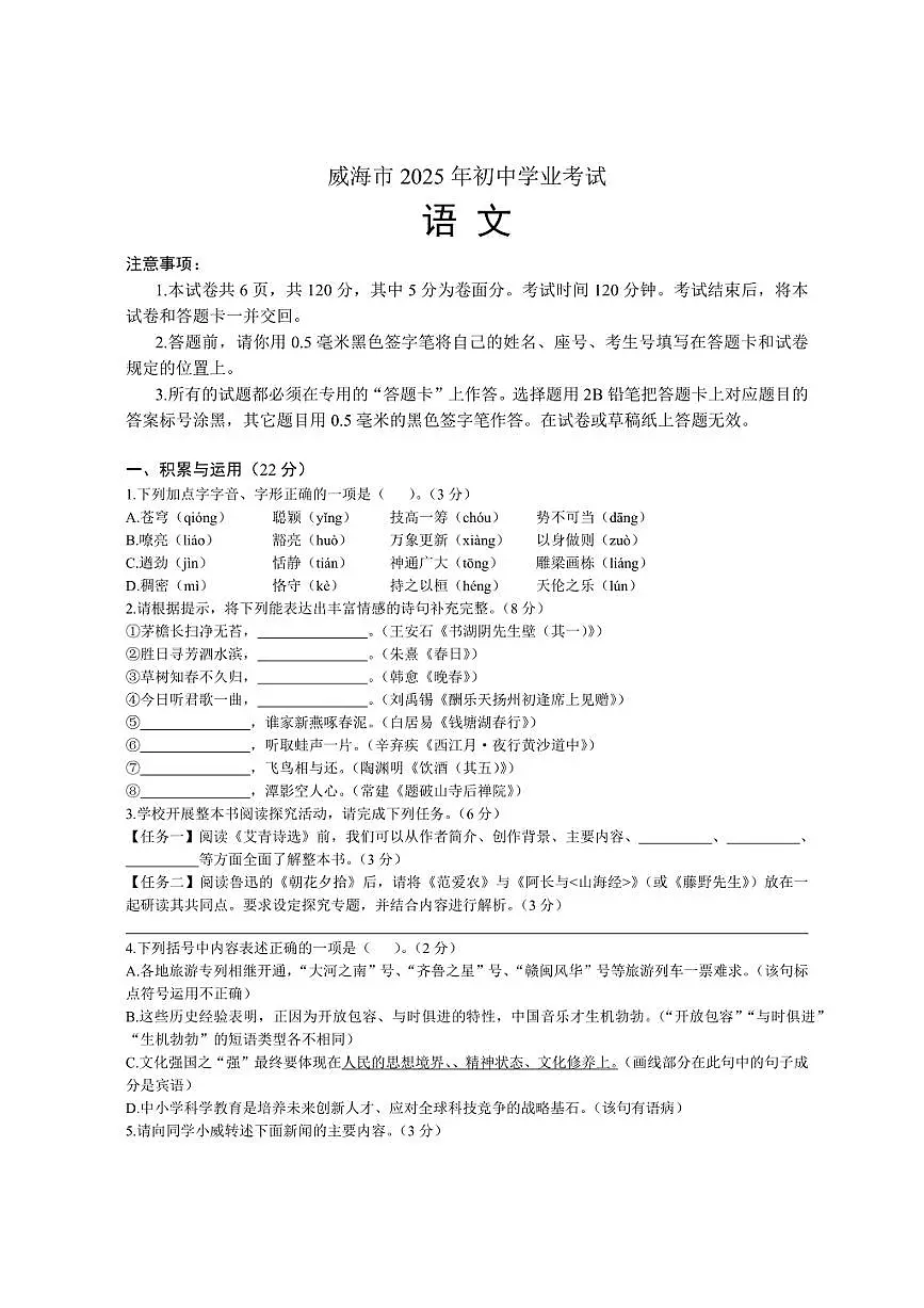 2025年威海市中考语文试题卷（含答案解析）第1页