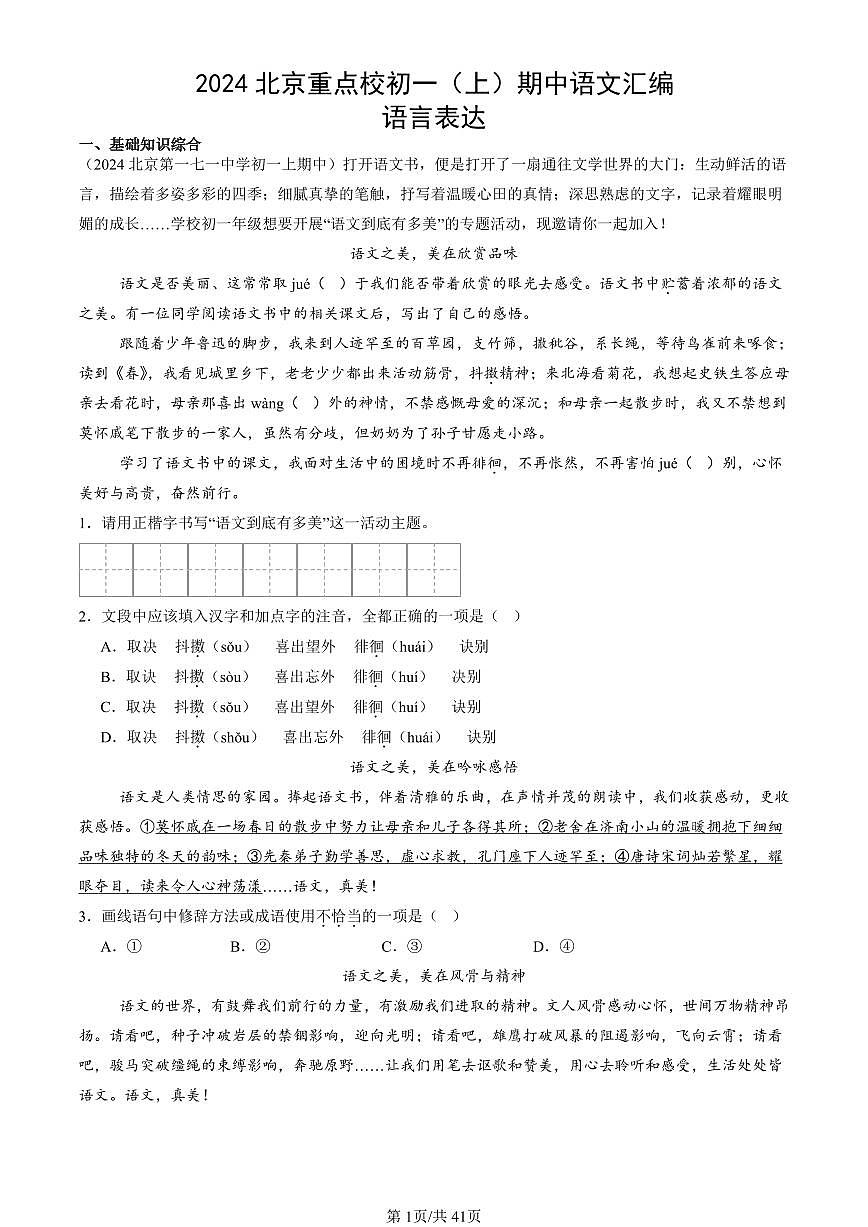 2024北京重点校初一(上)期中语文汇编 语言表达第1页