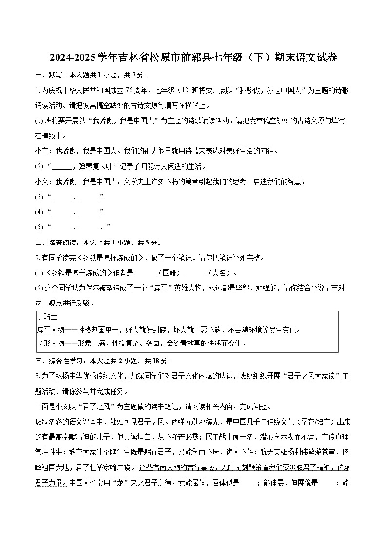 2024-2025学年吉林省松原市前郭县七年级（下）期末语文试卷（含详细答案解析）第1页