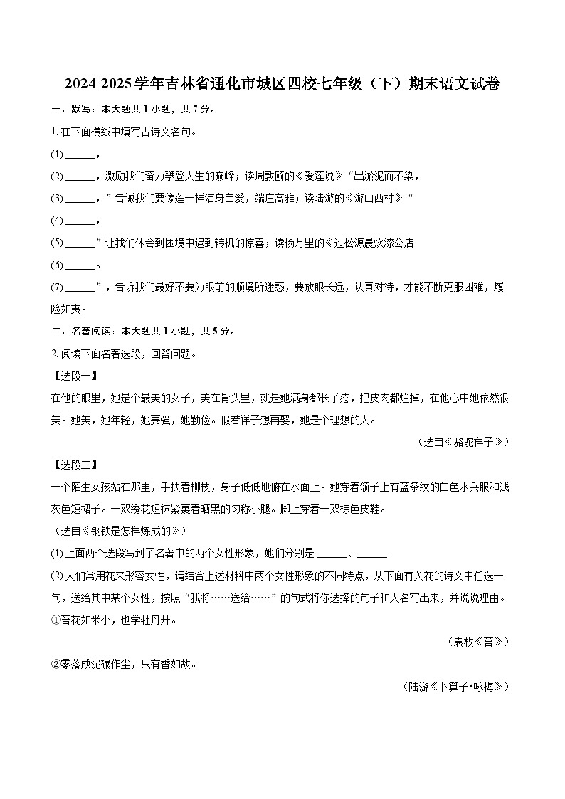 2024-2025学年吉林省通化市城区四校七年级（下）期末语文试卷（含详细答案解析）第1页