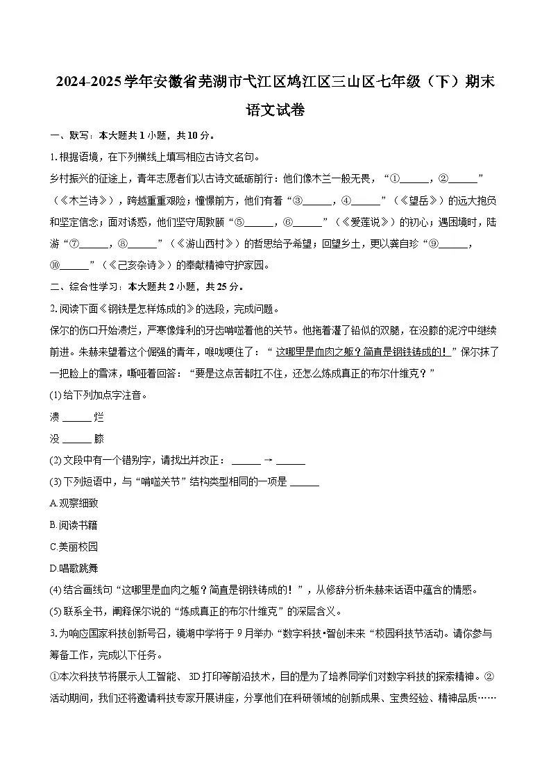 2024-2025学年安徽省芜湖市弋江区鸠江区三山区七年级（下）期末语文试卷（含详细答案解析）第1页