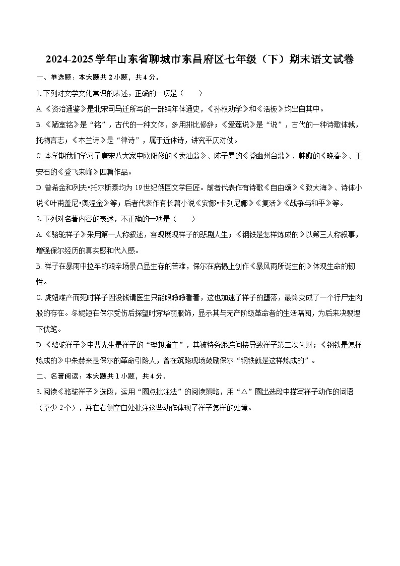 2024-2025学年山东省聊城市东昌府区七年级（下）期末语文试卷（含详细答案解析）第1页